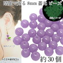 【SS最大半額&2000円OFFクーポン!!】ビーズ 蓄光 8mm 約30個 ラベンダー 紫系 通し穴 発光ビーズ 暗闇で光る 蓄光材 夜光 手芸 アクリルビー...