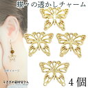 【最大2000円OFF】マラソン限定クーポン!透かしパーツ 蝶々 チャーム 16mm 4個 バタフライ ちょうちょ シンプル 透かしチャーム うさぎの素材屋さん...
