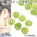 【最大2000円OFF】マラソン限定クーポン!フラワービーズ 合成 珊瑚 薔薇 13mm 6個 ライトオリーブ 緑系色 花 サンゴ 通し穴 マリン ビーズパーツ...