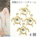 【最大2000円OFF】マラソン限定クーポン!マリン チャーム ウミガメ ホヌ 18mm 4個 ゴールド色 空枠 海亀 カメ ストーンチャーム レジン枠 アクセサリーパーツ うさぎの素材屋さん ハワイアン ハンドメイド パーツ 南国 夏 海