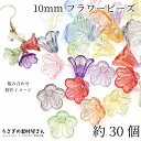 【最大2000円OFF】マラソン限定クーポン!ビーズ フラワービーズ 10mm カラフルカラー ランダムミックス 約30個 オーロラ加工 5花びら アクリルビー...