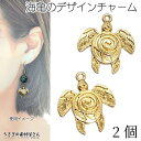 【最大500円OFF】5のつく日限定クーポン!マリン チャーム ウミガメ ホヌ 19mm 2個 ゴールド色 海亀 カメ デザインパーツ レジン枠 アクセサリーパ...