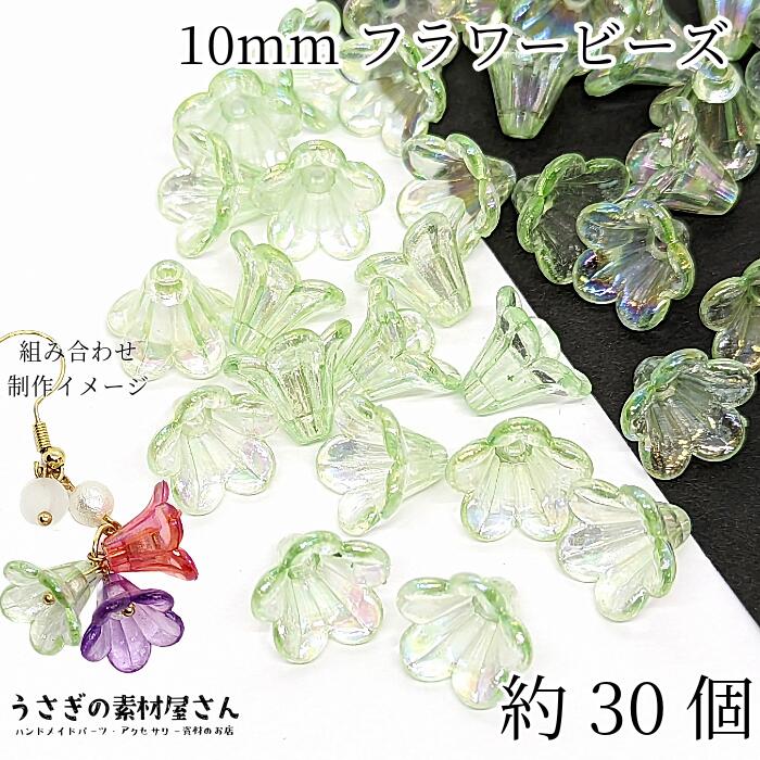 【最大2000円OFF】ブラックフライデー限定！ビーズ フラワービーズ 10mm ライトグリーン系 黄緑色 約30..