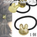 【最大2000円OFF】マラソン限定クーポン!ヘアゴム うさぎ ミール皿 レジン枠 ウサギの顔 1個 ミール皿付き ポニーゴム かわいい ヘアパーツ アクセサリ...