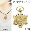 【先着!枚数限定クーポン配布!】【最大2000円OFF】マラソン限定!星 チャーム ミール皿 45mm 1個 六芒星 ヘキサグラム 懐中時計 ゴールド色 大きめ...