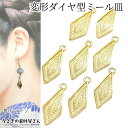 【先着!枚数限定クーポン配布!】【最大2000円OFF】マラソン限定!ミール皿 空枠 チャーム 変形 ダイヤ型 21mm 8個 レジン枠 雫 ペンダントトップ ...