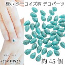 【最大2000円OFF】マラソン限定クーポン!カボション 極小 フェイク ターコイズ柄 樹脂製 デコパーツ 5mm しずく ドロップ型 約45個 クラック柄 ミニ貼り付けパーツ ネイルパーツ うさぎの素材屋さん ハンドメイド パーツ