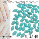 【最大2000円OFF】マラソン限定クーポン!カボション 極小 フェイク ターコイズ柄 樹脂製 デコパーツ 6mm マーキス 馬の目型 約45個 クラック柄 ミニ貼り付けパーツ ネイルパーツ うさぎの素材屋さん ハンドメイド パーツ