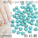 【最大2000円OFF】マラソン限定クーポン!カボション 極小 フェイク ターコイズ柄 樹脂製 デコパーツ 4mm ハート 約45個 クラック柄 ミニ貼り付けパーツ ネイルパーツ うさぎの素材屋さん ハンドメイド パーツ
