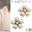 【最大2000円OFF】マラソン限定クーポン!デコパーツ パール 貼り付けパーツ 11mm 2個 ホワイト系 シンプル 花 デザイン 台座付き センターパーツ ...