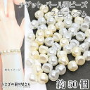 【最大2000円OFF】マラソン限定クーポン!パール調ビーズ ナゲットビーズ 8mm 2色ミックス 約50個 ホワイト アイボリー 白色 ツヤパール ビーズ 穴...