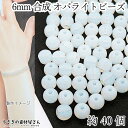 【最大2000円OFF】マラソン限定クーポン!ビーズ 合成 オパライト 6mm 約40個 人工合成オパール グレードAA ハンドメイドパーツ うさぎの素材屋さん アクセサリー パーツ 合成天然石 スモーク ホワイト系 上品
