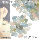 【最大2000円OFF】マラソン限定クーポン!モルガナイト ベリル アソート 天然石 10グラム 数量変更 貫通穴 チップ ハンドメイド パーツ うさぎの素材屋さん アクセサリーパーツ パワーストーン ランダム ミックス天然石