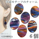 【最大2000円OFF】マラソン限定クーポン!チャーム アクリル 楕円 宇宙柄 6個 18mm オーバル ブルー オレンジ 系 横穴ビーズ マーブル アクセサリ...