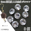 【最大2000円OFF】マラソン限定クーポン!チャーム 人工合成 ジルコンストーン 6mm 8個 高密度ガラス 横穴ビーズ ガラスストーン ハンドメイドパーツ うさぎの素材屋さん アクセサリーパーツ 高輝度ガラス製 ライトジュエリー