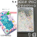 【最大2000円OFF】マラソン限定クーポン!アクリルプレート クリア 透明色 1個 アクリルボード 通し穴付き ラメの液体入り シール ホイップデコ パーツ カボション DIY デコ素材 ハンドメイドパーツ うさぎの素材屋さん