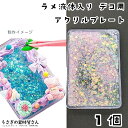 【最大2000円OFF】マラソン限定クーポン!アクリルプレート ピンク 1個 アクリルボード 通し穴付き ラメの液体入り シール ホイップデコ パーツ カボション DIY デコ素材 ハンドメイドパーツ うさぎの素材屋さん