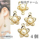 【最大2000円OFF】マラソン限定クーポン!チャーム 桜 パールチャーム フラワー 14mm 4個 さくら 花 透かしチャーム シンプル 上品 アクセサリーパ...