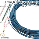 【最大2000円OFF】マラソン限定クーポン!マクラメ 糸 ワックスコード 幅約1mm 約5メートル スチールブルー系 青色 韓国製 マクラメ タペストリー ロープに 紐 うさぎの素材屋さん ハンドメイドパーツ 焼き留め