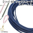 【最大2000円OFF】マラソン限定クーポン!マクラメ 糸 ワックスコード 幅約1mm 約5メートル プルシアンブルー系 紺青色 韓国製 マクラメ タペストリー ロープに 紐 うさぎの素材屋さん ハンドメイドパーツ 焼き留め