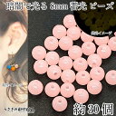 【SS最大半額&2000円OFFクーポン!!】ビーズ 蓄光 8mm 約30個 ピンク 通し穴 発光ビーズ 暗闇で光る 蓄光材 夜光 手芸 アクリルビーズ うさぎ...