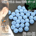 【SS最大半額&2000円OFFクーポン!!】ビーズ 蓄光 8mm 約30個 スカイブルー 水色 通し穴 発光ビーズ 暗闇で光る 蓄光材 夜光 手芸 アクリルビ...