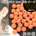 【SS最大半額&2000円OFFクーポン!!】ビーズ 蓄光 8mm 約30個 オレンジ色 通し穴 発光ビーズ 暗闇で光る 蓄光材 夜光 手芸 アクリルビーズ う...