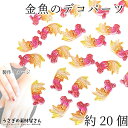 【最大2000円OFF】マラソン限定クーポン!デコパーツ 金魚 夏 貼り付けパーツ 樹脂製 13mm 約20個 ラメ入り きんぎょ カボションに 和風 金魚すくい うさぎの素材屋さん 夏アクセサリー パーツ ハンドメイドパーツ 夏祭り