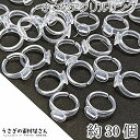 【最大2000円OFF】マラソン限定クーポン!リング土台 指輪 パーツ クリア 内径13mm 平皿9mm 約30個 アクリル製 アクセサリーパーツ うさぎの素材屋さん ハンドメイドパーツ デコ土台 セッティング台 台座付き指輪