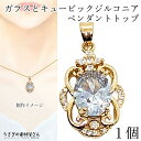 【先着!枚数限定クーポン配布!】【最大2000円OFF】マラソン限定!チャーム フラワーデザイン 大粒ガラス マイクロパヴェ キュービックジルコニア 20mm ...