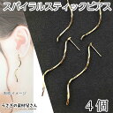 ピアスパーツ スパイラル スティック ロングスティックピアス 4個 ハンドメイド パーツ うさぎの素材屋さん アクセサリーパーツ 大きめ ピアス ピアス金具 ゴ...