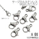 【最大500円OFF】0のつく日限定クーポン!カニカン サージカルステンレス 留め具 9mm 8個 ハンドメイド用 リペア 金具 小さい 留め具 ステンレス鋼色 アクセサリーパーツ うさぎの素材屋さん 基礎金具 ネックレス ブレスレットに
