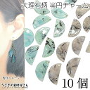 【最大2000円OFF】マラソン限定クーポン!チャーム 半円 大理石柄 20mm 10個 アクリルチャーム 横穴ビーズ A ライトブルー系 B グレー系 アクセ...
