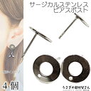 【SS最大半額&2000円OFFクーポン!!】ピアス サークル サージカルステンレス 10.5mm 4個(2ペア)ステンレス色 色長持ち 穴あり ピアスパーツ ...