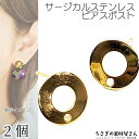 【SS最大半額&2000円OFFクーポン!!】ピアス サークル サージカルステンレス 10.5mm 2個(1ペア)ゴールド色 色長持ち 穴あり ピアスパーツ ハ...
