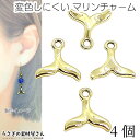 【SS最大半額&2000円OFFクーポン!!】マリン チャーム クジラのしっぽ 10mm 4個 ゴールド色 色長持ち 真空鍍金 尾びれ ホエールテール 海の生き...