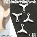【SS最大半額&2000円OFFクーポン!!】マリン チャーム クジラのしっぽ 10mm 4個 ロジウム色 シルバー色 色長持ち 真空鍍金 尾びれ ホエールテー...