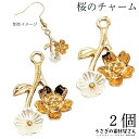 【SS最大半額&2000円OFFクーポン!!】フラワーチャーム 桜 22mm 2個 桜 パール調 花びらチャーム 植物 さくら 和風 春 ハンドメイドパーツ う...