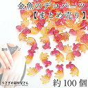 【最大2000円OFF】マラソン限定クーポン!デコパーツ 金魚 夏 貼り付けパーツ 樹脂製 13mm 約100個 【まとめ売り】ラメ入り きんぎょ カボションに 和風 金魚すくい うさぎの素材屋さん 夏アクセサリー パーツ ハンドメイドパーツ 夏祭り