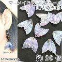 チャーム マーメイドテール アクリル オーロラ加工 クリア系 27mm 約20個 卸売り 海の生き物 夏 マリン アクセサリーパーツ うさぎの素材屋さん 夏のハ...