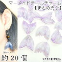 チャーム マーメイドテール アクリル オーロラ加工 パープル系 27mm 約20個 卸売り 海の生き物 夏 マリン アクセサリーパーツ うさぎの素材屋さん 夏の...