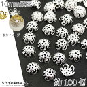 【最大500円OFF】0のつく日限定クーポン!花座 10mm 透かし ビーズキャップ 約100個 シルバー色 花 座金 特価 フラワーキャップ ハンドメイド パーツ うさぎの素材屋さん アクセサリーパーツ 基礎金具 メタルビーズ