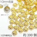 【最大500円OFF】0のつく日限定クーポン!花座 10mm 透かし ビーズキャップ 約100個 ゴールド色 花 座金 特価 フラワーキャップ ハンドメイド パーツ うさぎの素材屋さん アクセサリーパーツ 基礎金具 メタルビーズ