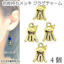 【SS最大半額&2000円OFFクーポン!!】マリン チャーム クラゲ 12.5mm 4個 ゴールド色 色長持ち 真空鍍金 くらげ 海月 海の生き物 アクセサリ...