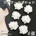 【最大2000円OFF】マラソン限定クーポン!フラワーカボション 薔薇 約12mm 6個 ホワイト 白色 貼り付け デコパーツ ローズ アクリル製 アクセサリーパーツ うさぎの素材屋さん 花 ハンドメイドパーツ