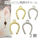 【SS最大半額&2000円OFFクーポン!!】チャーム ホースシュー ツイストデザイン 12mm 2個 高品質 変色しにくい k16gp/本ロジウム ゴールド色...