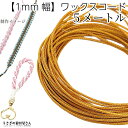 【最大2000円OFF】マラソン限定クーポン!マクラメ 糸 ワックスコード 幅約1mm 約5メートル ゴールデンロッド系 韓国製 マクラメ タペストリー ロープに 紐 うさぎの素材屋さん ハンドメイドパーツ 焼き留め
