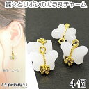 【SS最大半額&2000円OFFクーポン!!】蝶 チャーム リボン バチカン付き 蝶々 ガラスチャーム 10mm 4個 ホワイト 白色 バタフライ ちょうちょ ...