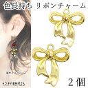 【SS最大半額&2000円OFFクーポン!!】リボン チャーム ゴールド色 22.5mm 2個 色長持ち 真空鍍金 シンプルリボン ガーリー 可愛い 人気 ハン...