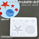 マリン シリコンモールド 貝殻 ヒトデ 外径62mmm程度 1個 シェル ひとで レジン型 レジンパーツ製作に 海 夏のハンドメイドパーツ うさぎの素材屋さん ...